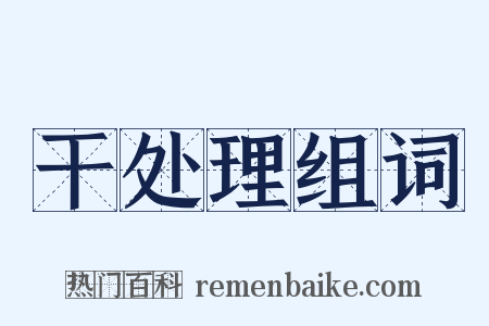 干处理组词是什么意思的图片